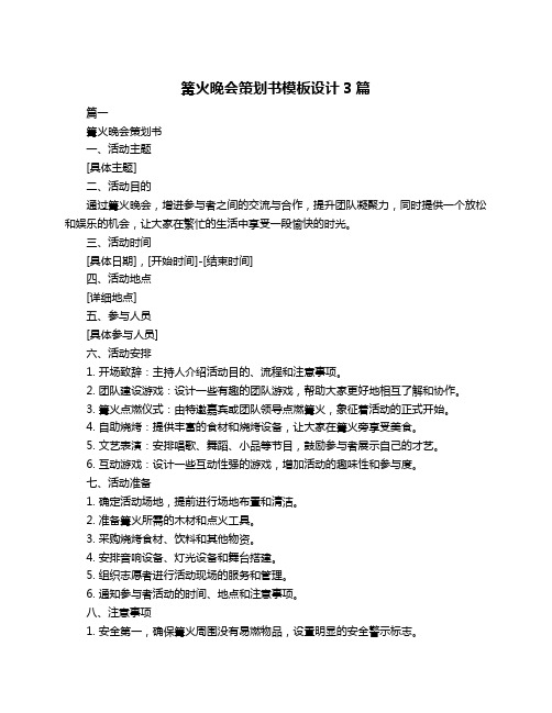 篝火晚会策划书模板设计3篇