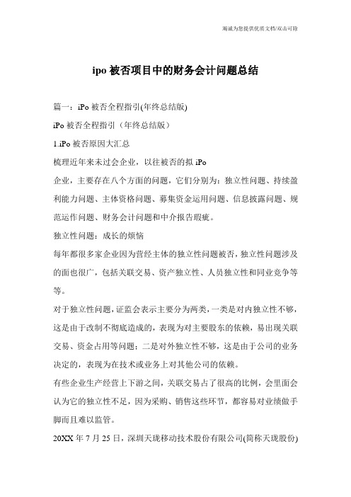 ipo被否项目中的财务会计问题总结