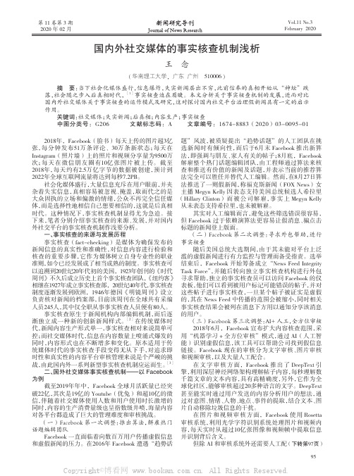 国内外社交媒体的事实核查机制浅析