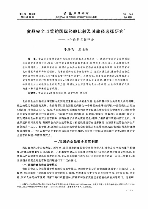 食品安全监管的国际经验比较及其路径选择研究——一个最新文献评介