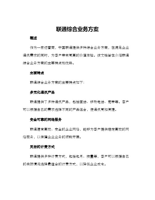 联通综合业务方案