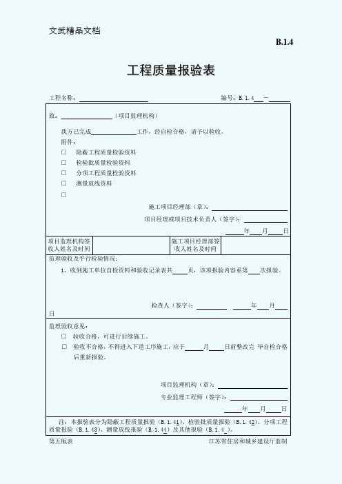 B.1.4工程质量报验表