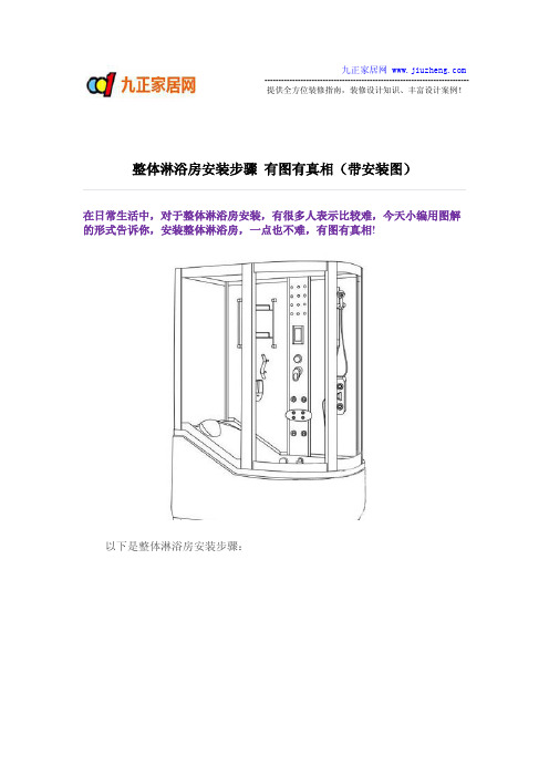 九正家居网分享：整体淋浴房安装步骤(带安装图)