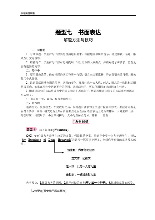 中考英语攻略 题型七书面表达