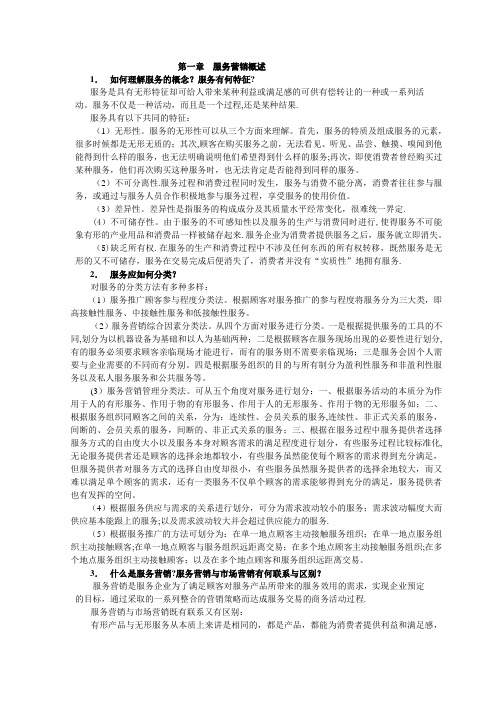 服务营销第三版习题答案