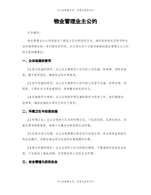 物业管理业主公约