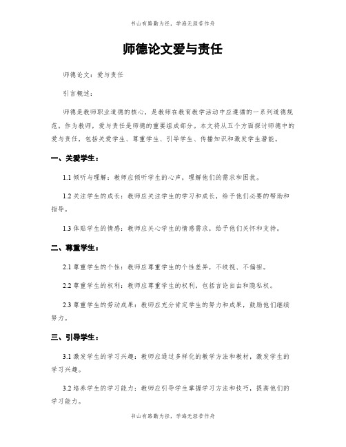 师德论文爱与责任