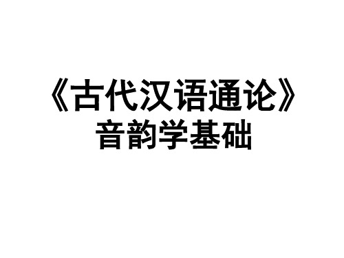 《古代汉语通论》音韵学基础课件