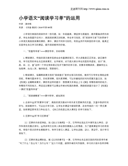 小学语文“阅读学习单”的运用