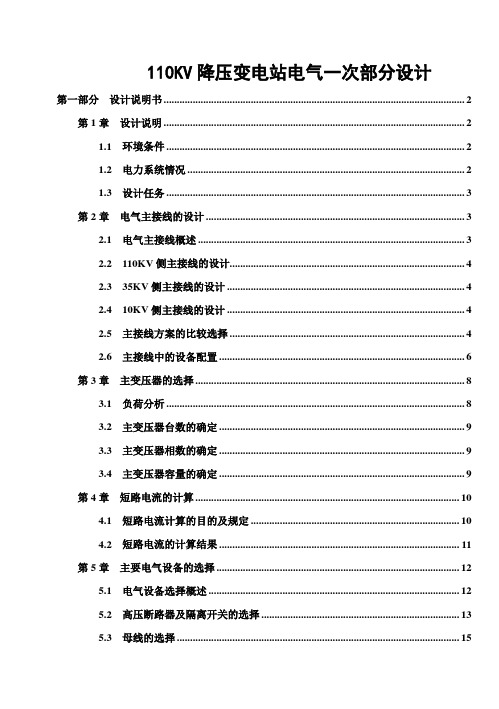 (完整版)110KV降压变电站电气一次部分毕业设计