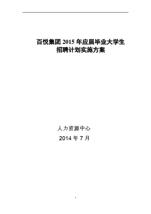 校园招聘计划实施方案