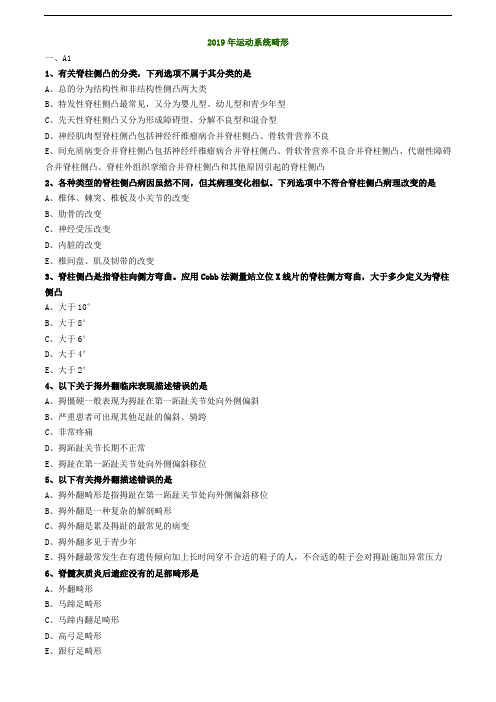 泌尿外科学相关专业知识练习--2019年运动系统畸形