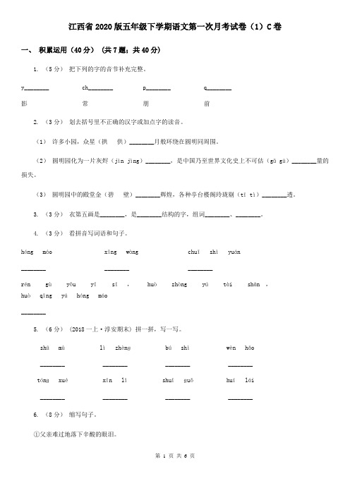 江西省2020版五年级下学期语文第一次月考试卷(1)C卷