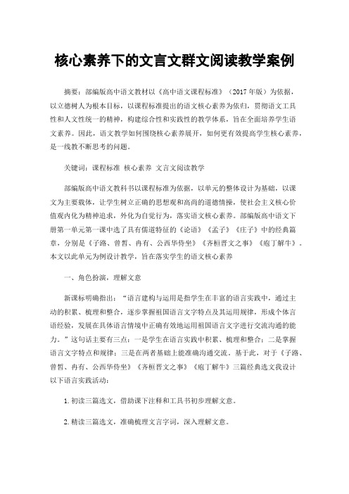 核心素养下的文言文群文阅读教学案例