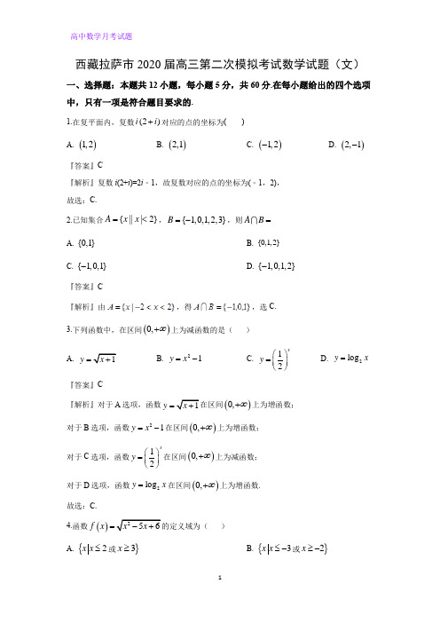 西藏拉萨市2020届高三第二次模拟考试数学试题(文)(解析版)