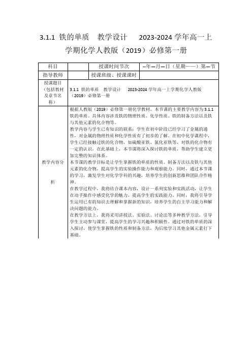 3.1.1铁的单质教学设计2023-2024学年高一上学期化学人教版(2019)必修第一册