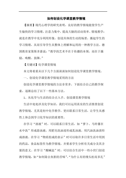 如何创设化学课堂教学情境