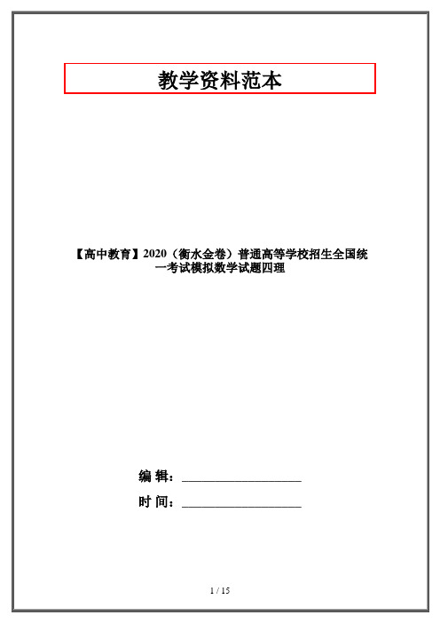 【高中教育】2020(衡水金卷)普通高等学校招生全国统一考试模拟数学试题四理