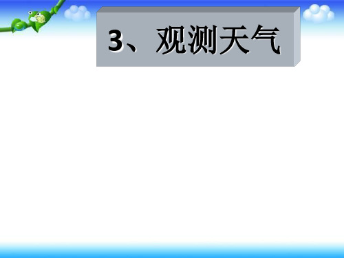 三年级下册科学科标准课件第一章《观测天气》人教版(共14张PPT)标准课件