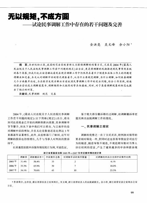 无以规矩.不成方圆——试论民事调解工作中存在的若干问题及完善