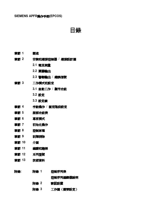 APFR操作手册(EPCOS)