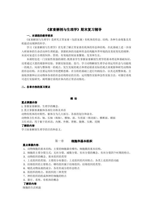 家畜解剖与生理学期末复习辅导