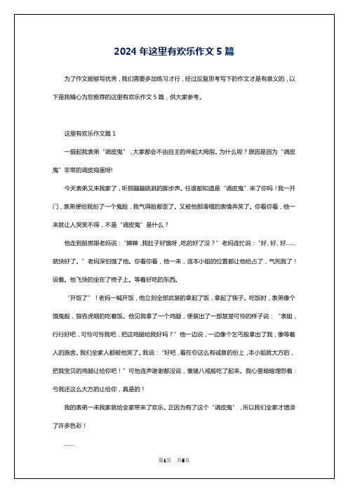 2024年这里有欢乐作文5篇