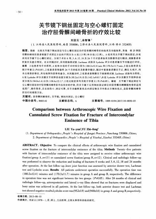 关节镜下钢丝固定与空心螺钉固定治疗胫骨髁间嵴骨折的疗效比较