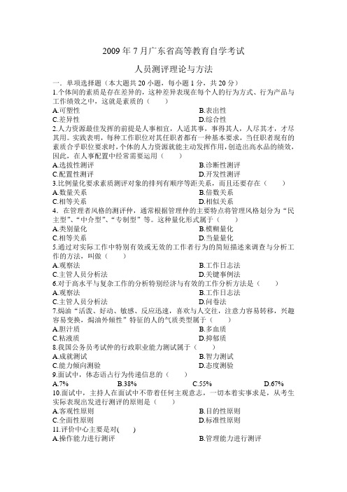 人力资源管理专业2009年7月广东省高等教育自学考试人员测评