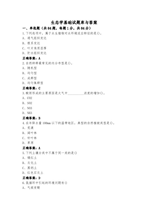 生态学基础试题库与答案