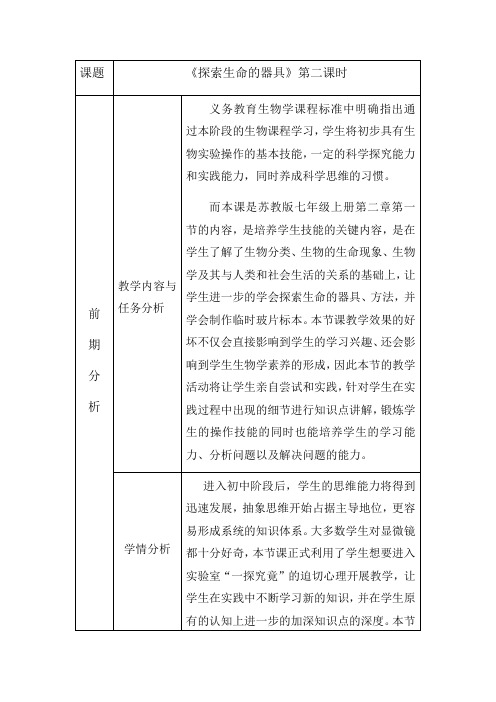 第一节探索生命的器具 教苏教版七年级上册生物