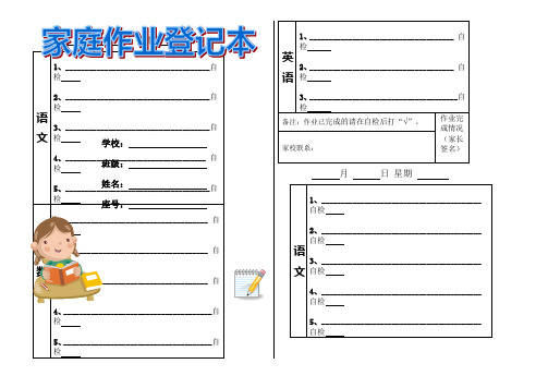 小学家庭作业登记本