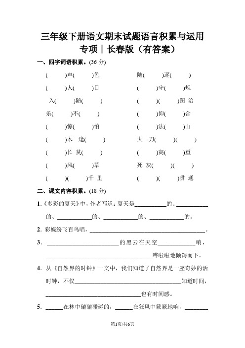 三年级下册语文期末试题语言积累与运用专项∣长春版(有答案)
