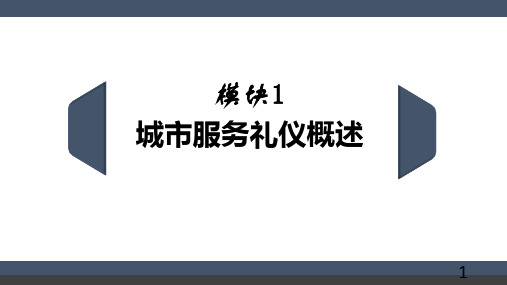 城市轨道交通服务礼仪培训讲义