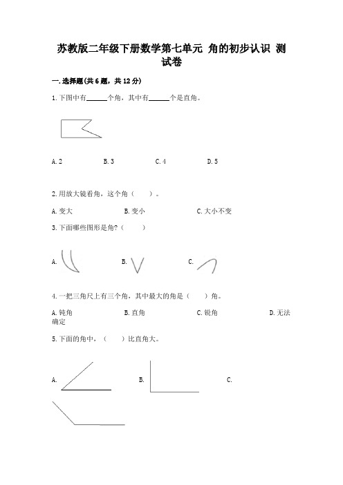 苏教版二年级下册数学第七单元 角的初步认识 测试卷最新