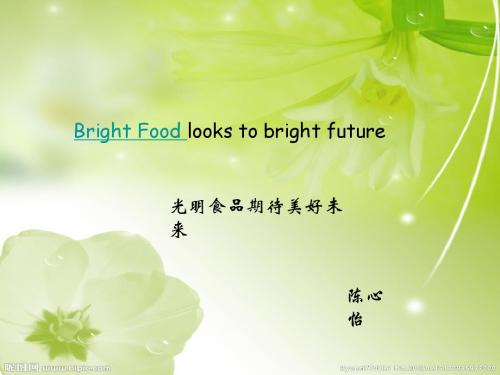 英文新闻翻译与分析 Bright Food looks to bright future