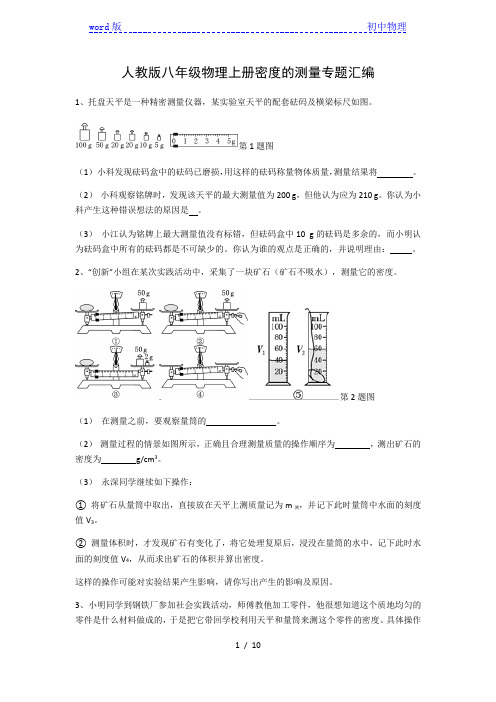 人教版八年级物理上册第六章质量与密度——密度的测量专题汇编