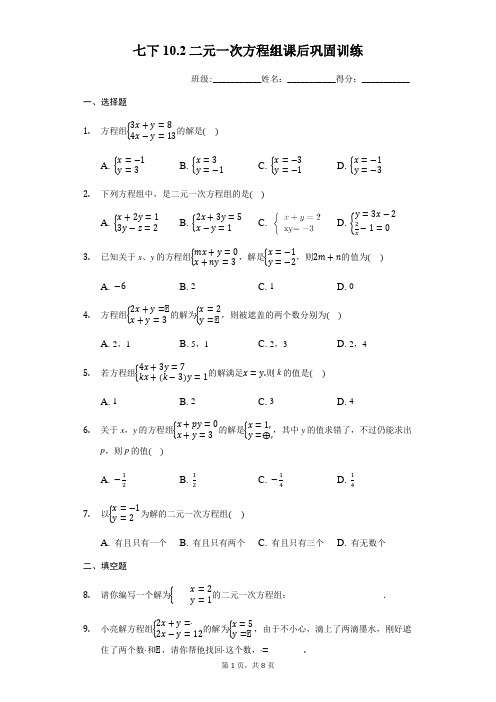 苏科版数学七年级下册 10.2 二元一次方程组 课后巩固训练