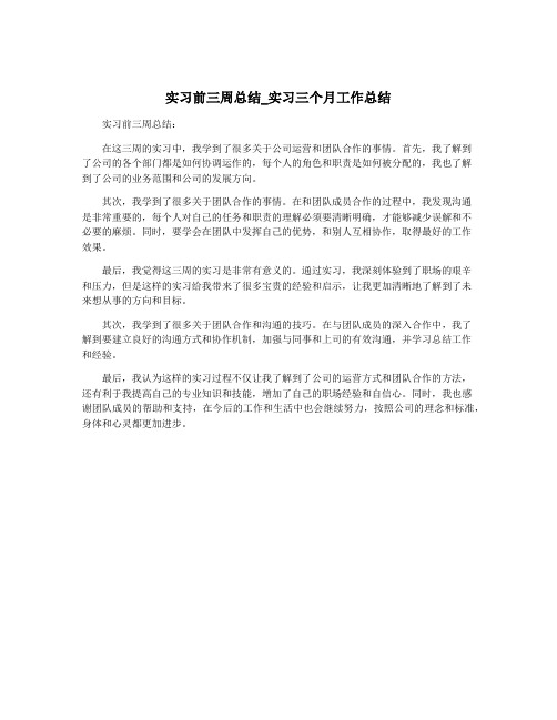 实习前三周总结_实习三个月工作总结