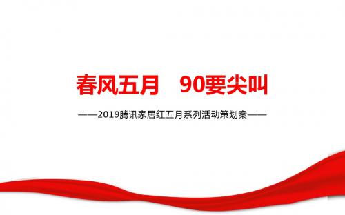 2019腾讯家居春风五月90叫尖叫招商策划方案-精选文档