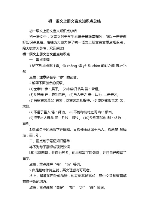 初一语文上册文言文知识点总结