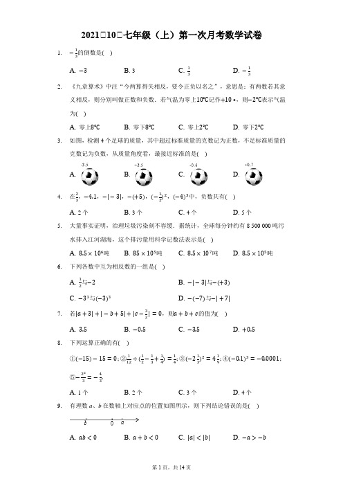 2021年10月七年级(上)第一次月考数学试卷附答案和解析