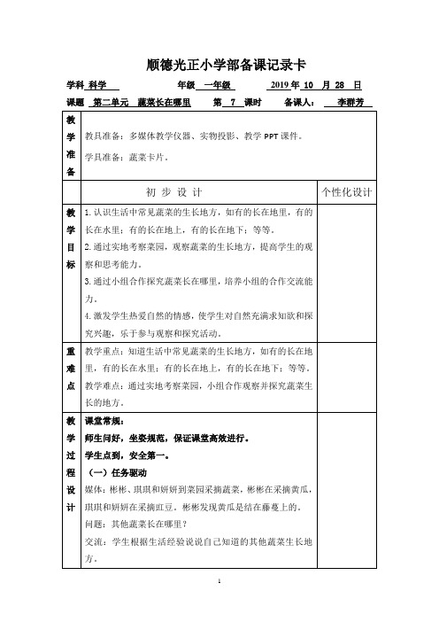 2.7蔬菜长在哪里(一年级上科学 粤教版)