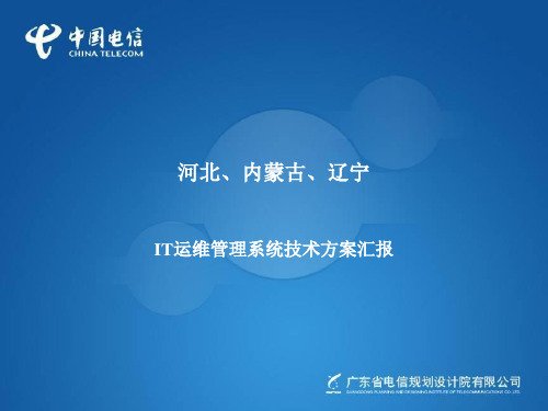 分中国电信北方九省OSS系统技术方案IT运维管理汇报版