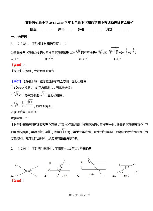 吉林省初级中学2018-2019学年七年级下学期数学期中考试模拟试卷含解析