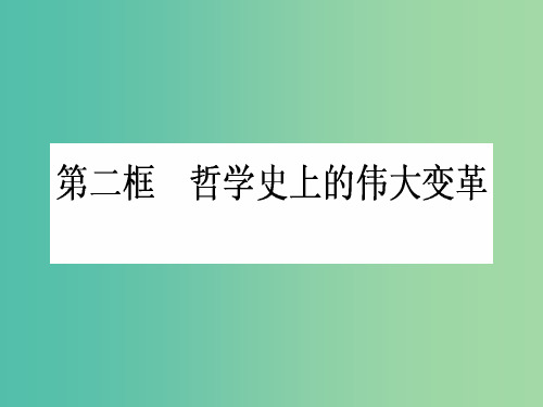 高中政治 1.3.2《哲学史上的伟大变革》课件 新人教版必修4