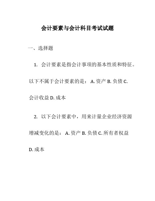 会计要素与会计科目考试试题