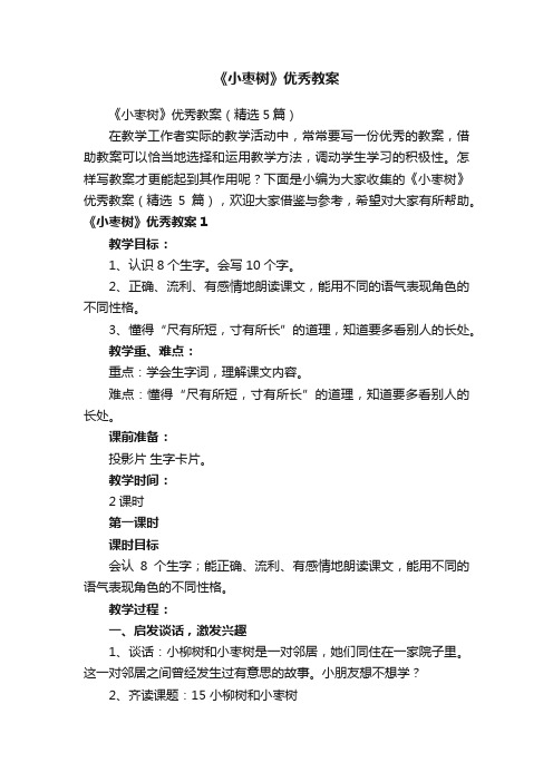 《小枣树》优秀教案（精选5篇）