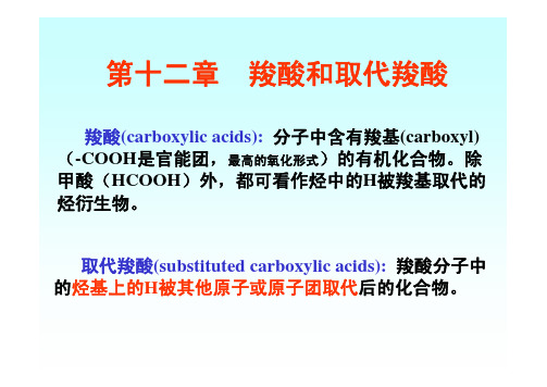 中药学课件第十二章 羧酸和取代羧酸