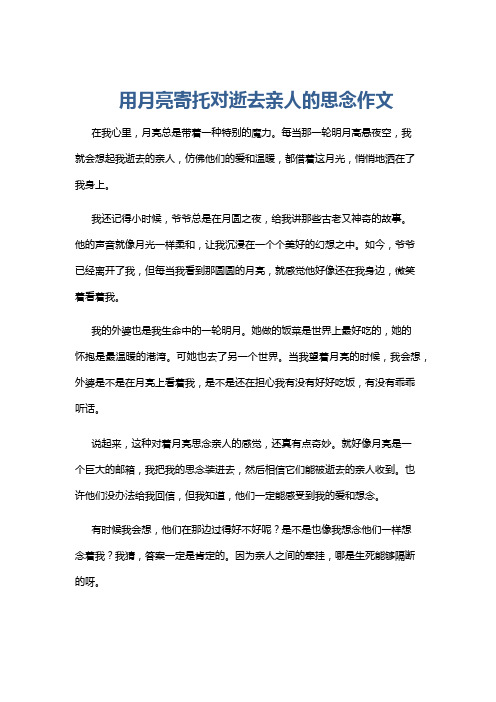 用月亮寄托对逝去亲人的思念作文